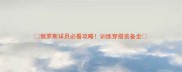 俄罗斯球员必看攻略训练穿搭装备全