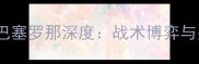 拉科鲁尼亚vs巴塞罗那深度战术博弈与关键球员对决