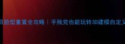 实况足球球员脸型重置全攻略手残党也能玩转3D建模自定义球员脸型