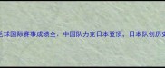 汤尤杯羽毛球国际赛事成绩全中国队力克日本登顶日本队创历史最佳战绩