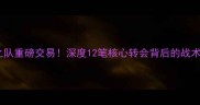 QQ梦之队重磅交易深度12笔核心转会背后的战术密码