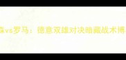 德甲焦点战勒沃库森vs罗马德意双雄对决暗藏战术博弈历史交锋数据