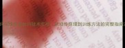 乒乓球反手台内技术实战从动作原理到训练方法的完整指南
