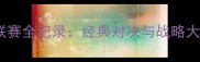 中国象棋甲级联赛全记录经典对决与战略大师的巅峰碰撞