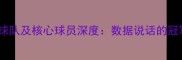 赛季最佳球队及核心球员深度数据说话的冠军争夺者