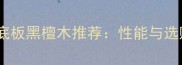 乒乓球底板黑檀木推荐性能与选购指南