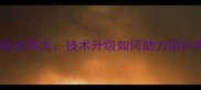 中国乒乓球队改革大技术升级如何助力国乒再攀巅峰
