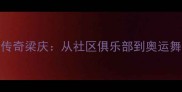 洛杉矶羽毛球传奇梁庆从社区俱乐部到奥运舞台的逆袭之路