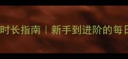 乒乓球训练时长指南新手到进阶的每日训练计划表