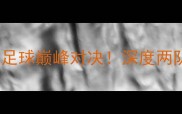 悉尼FCvs利物浦中澳足球巅峰对决深度两队历史恩怨与战术博弈