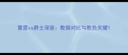 雷霆vs爵士深度数据对比与胜负关键