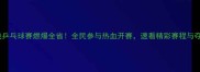 江苏有线乒乓球赛燃爆全省全民参与热血开赛速看精彩赛程与夺冠攻略