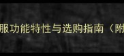 羽毛球专业运动服功能特性与选购指南附最新品牌评测
