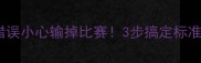 必看乒乓球姿势错误小心输掉比赛3步搞定标准动作附训练图解