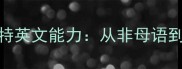 NBA球员贾里德巴雷特英文能力从非母语到球场沟通的蜕变之路