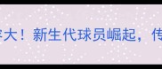 西班牙国家队阵容大新生代球员崛起传控体系再升级