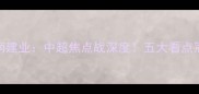 恒大vs河南建业中超焦点战深度五大看点冠军争夺战