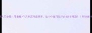 羽毛球入门必看零基础3个月从菜鸟变高手这10个技巧让你少走5年弯路附训练计划表