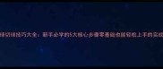 乒乓球切球技巧大全新手必学的5大核心步骤零基础也能轻松上手的实战教学