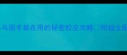 欧洲乒乓国手都在用的秘密胶皮攻略附超全配胶指南