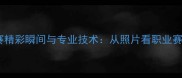 全国乒乓球联赛精彩瞬间与专业技术从照片看职业赛事的战术演变