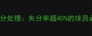 网球比赛关键分处理失分率超40的球员必看提升指南