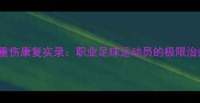 Souttar球员重伤康复实录职业足球运动员的极限治疗与职业新生