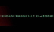 滨州羽毛球培训零基础也能练出专业水平滨州人必看私教课攻略