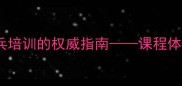 中国乒乓球协会学校青少年乒乓培训的权威指南课程体系招生条件与职业发展路径全