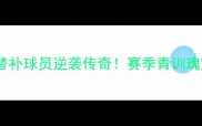 曼联替补球员逆袭传奇赛季青训瑰宝大
