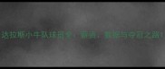 达拉斯小牛队球员全薪资数据与夺冠之路