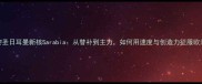 巴黎圣日耳曼新核Sarabia从替补到主力如何用速度与创造力征服欧洲