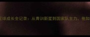 山东鲁能刘彬彬职业足球成长全记录从青训新星到国家队主力他如何用速度征服中超