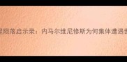 巴西足球新星陨落启示录内马尔维尼修斯为何集体遭遇世界杯魔咒