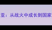 中国球员留洋叙利亚从战火中成长到国家队新星的实战启示
