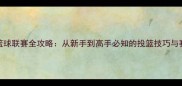 CGL篮球联赛全攻略从新手到高手必知的投篮技巧与赛事