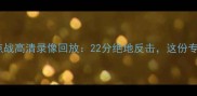 火箭队VS湖人队焦点战高清录像回放22分绝地反击这份专属集锦不容错过
