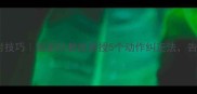 乒乓球防抬肘技巧国家队教练亲授5个动作纠正法告别肘伤困扰