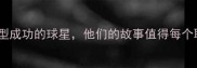 从NBA到人生新赛道5位转型成功的球星他们的故事值得每个职场人学习职业转型案例