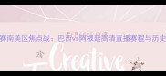 世界杯预选赛南美区焦点战巴西vs阿根廷高清直播赛程与历史交锋全回顾