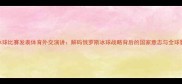 普京冰球比赛发表体育外交演讲解码俄罗斯冰球战略背后的国家意志与全球影响力