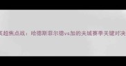 英超焦点战哈德斯菲尔德vs加的夫城赛季关键对决