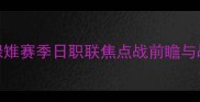 京都fcvs冈山绿雉赛季日职联焦点战前瞻与战术附观赛指南