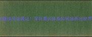 国青队深圳籍球员逆袭记深圳青训体系如何培养出世界级新星