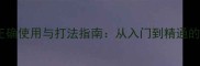 乒乓球拍正确使用与打法指南从入门到精通的必备技巧