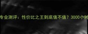影子羽毛球拍专业测评性价比之王到底值不值3000小时实战体验报告