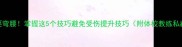 打乒乓球要弯腰掌握这5个技巧避免受伤提升技巧附体校教练私藏训练法