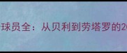 国际米兰传奇球员全从贝利到劳塔罗的20位传奇球星