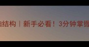 乒乓球削球球拍结构新手必看3分钟掌握削球拍选配技巧