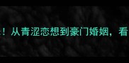 深度桑切斯女友内幕曝光从青涩恋想到豪门婚姻看阿根廷球星的恋爱修罗场